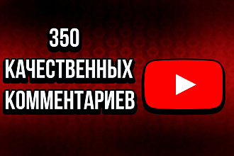 350 уникальных комментариев YouTube
