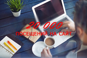 20 000 Уникальных посетителей на сайт