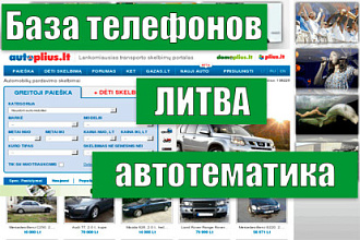 База телефонов Литвы. Автотематика