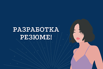 Разработаю качественное резюме