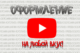 Оформление для youtube за 24 часа