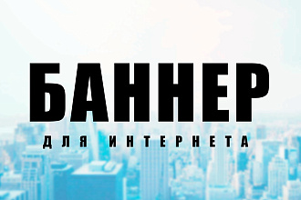 Сделаю 1 баннер статичный для интернета