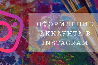 Оформление профилей в соц. сетях