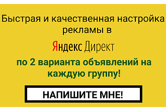 Настройка Яндекс. Директ. По 2 варианта объявлений. До 600 ключей