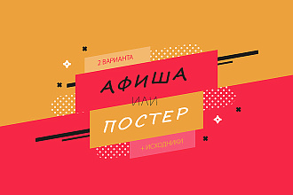 Создам афишу - постер, 2 варианта