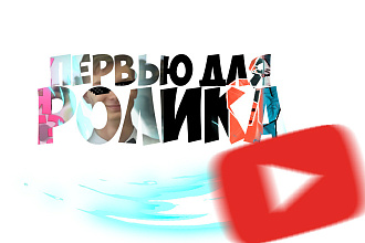 Превью для ролика, несколько минут