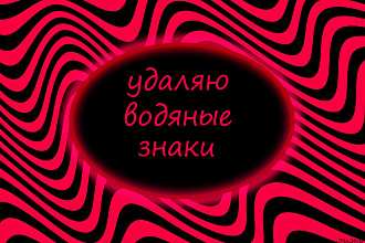 Удаляю водяные знаки,с фото и теста