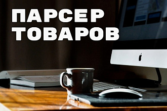 Парсинг товаров из других сайтов