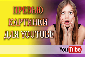 Сделаю превью картинки для ваших видео на YouTube