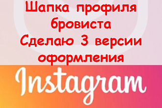 Шапка профиля бровиста в Инстаграме - Сделаю три версии оформления