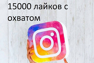 15000 лайков в инстаграм с охватом+ бонус 1000 простых быстрых лайков