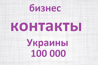 База бизнес контактов Украины