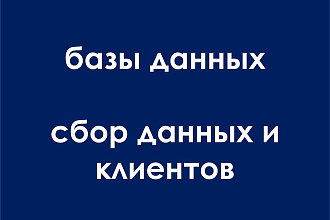 Сбор данных и клиентов, составление баз