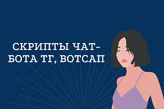 Продам скрипт Чат-бота Telegram