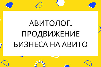 Авитолог, продвижение бизнеса на авито