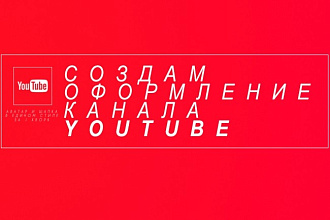 Создам полное оформление youtube-канала в едином стиле + бонус