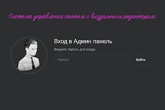 Установлю систему управления сайтом - админку на ваш сайт