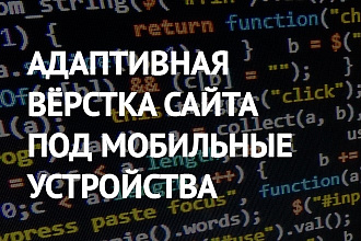 Адаптация Вашего сайта под мобильные устройства
