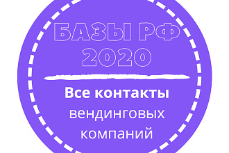База вендинговых компаний. 2678 шт. в базе