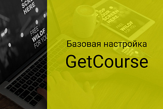 Сделаю базовую настройку GetCourse