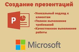 Сделаю презентацию Power Point любой сложности