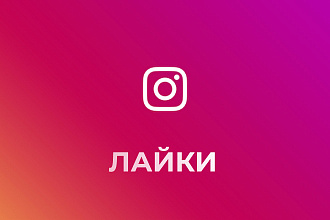 1500 лайков в instagram