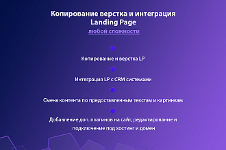 Копирование, Верстка, Интеграция Landing Page 2020
