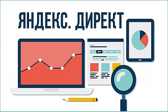 Создание и настройка Яндекс. Директ