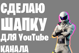 Сделаю шапку для YouTube канала