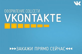 Оформление на сообществе ВКонтакте