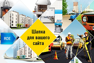 Красивая шапка для вашего сайта