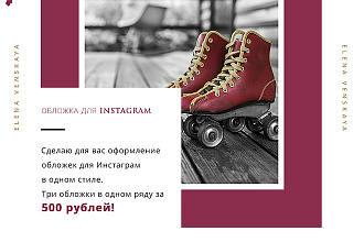 Сделаю оформление обложки для Instagram
