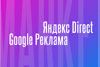 Настрою контекстную рекламу в Яндекс и Google
