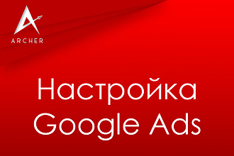 Профессиональная настройка контекстной рекламы Google ads