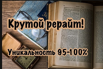 Рерайтинг или копирайтинг любых текстов