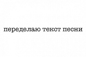 Переделаю текст песни