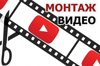 Видеомонтаж