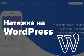 Натяжка страницы сайта на WordPress