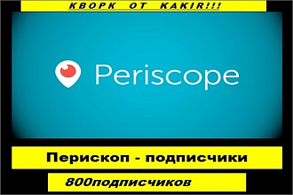 Подписчики в перископ