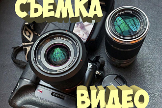 Съемка ВИДЕО