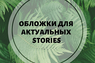 Обложки для актуальных stories