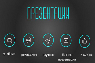 Создам презентации на 3 языках рус, каз, англ