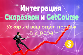 Скрипт для интеграции онлайн-школы-геткурс с телефонией скорозвон