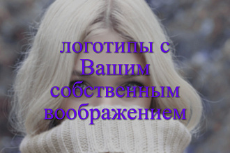 Логотипы с Вашим собственным воображением