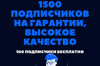 1000 Подписчиков на Гарантии, Высокое Качество