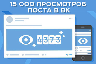 15000 просмотров поста во Вконтакте