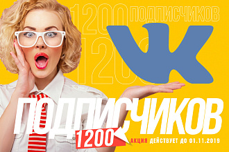 1200 Подписчиков Вконтакте