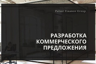 Создам коммерческое предложение