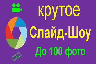 Слайд-шоу из 50 фотографий, музыка + анимированный текст на фото