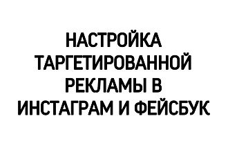 Настройка таргетированной рекламы